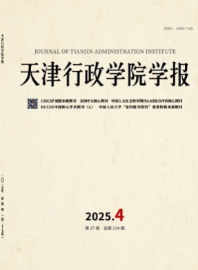 天津行政学院学报杂志